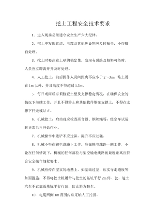 挖土工程安全技术要求
