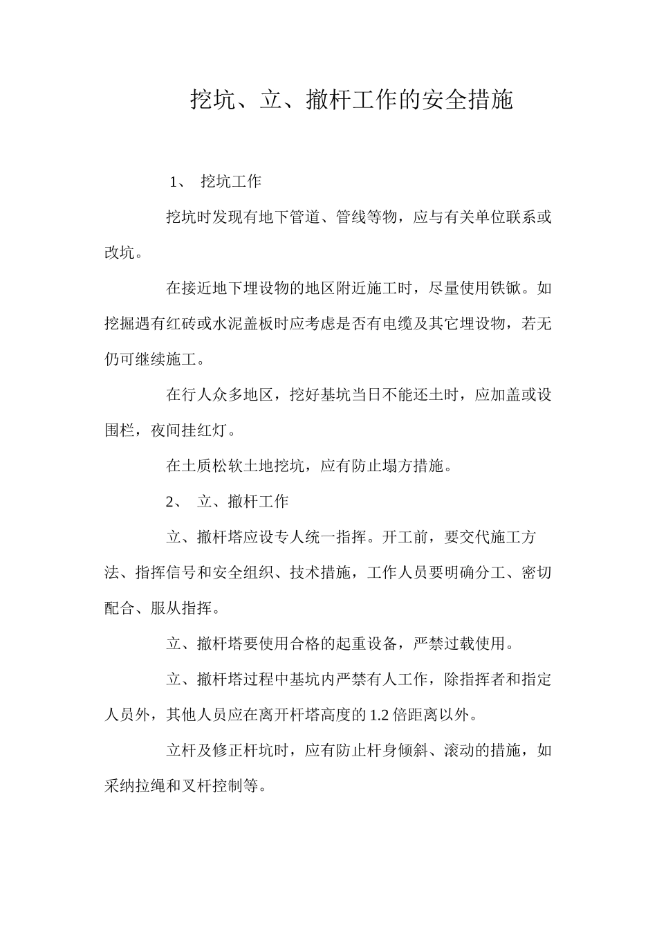 挖坑、立、撤杆工作的安全措施 _第1页