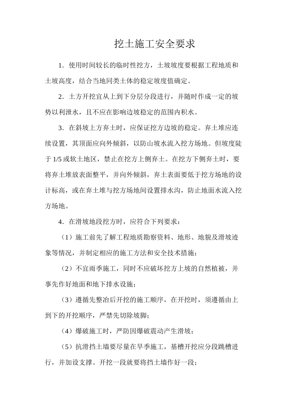 挖土施工安全要求_第1页
