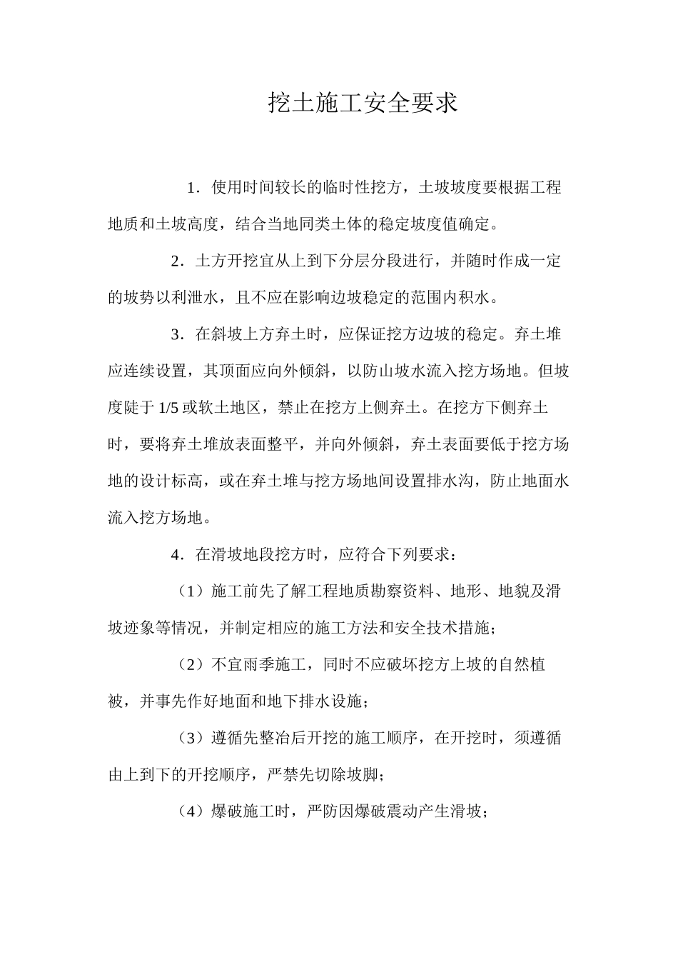 挖土施工安全要求 _第1页