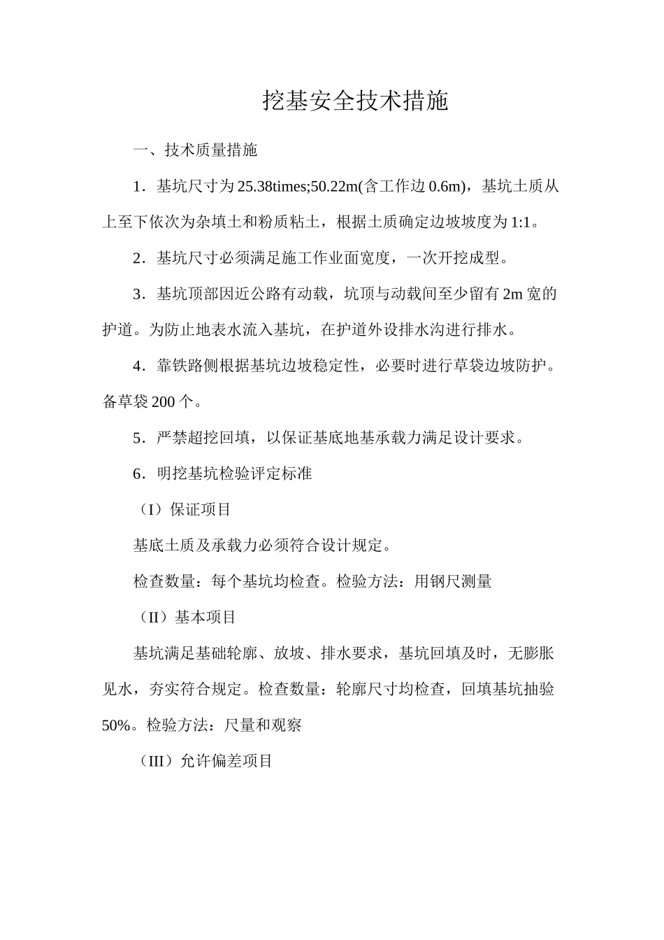 挖基安全技术措施_第1页