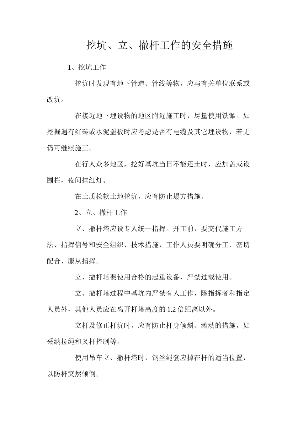 挖坑、立、撤杆工作的安全措施_第1页