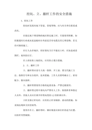 挖坑、立、撤杆工作的安全措施