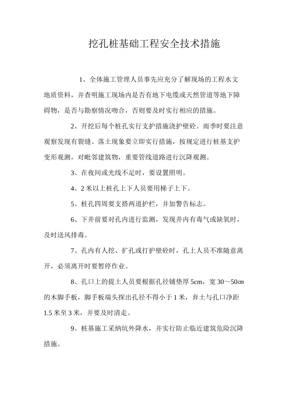 挖孔桩基础工程安全技术措施 _第1页