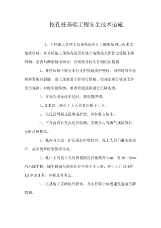挖孔桩基础工程安全技术措施 