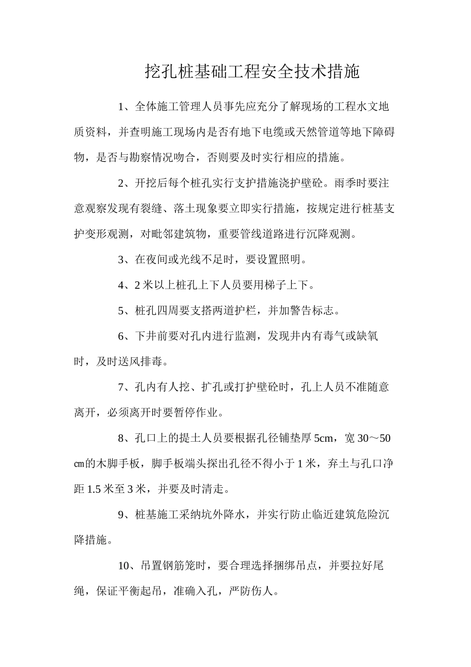 挖孔桩基础工程安全技术措施_第1页