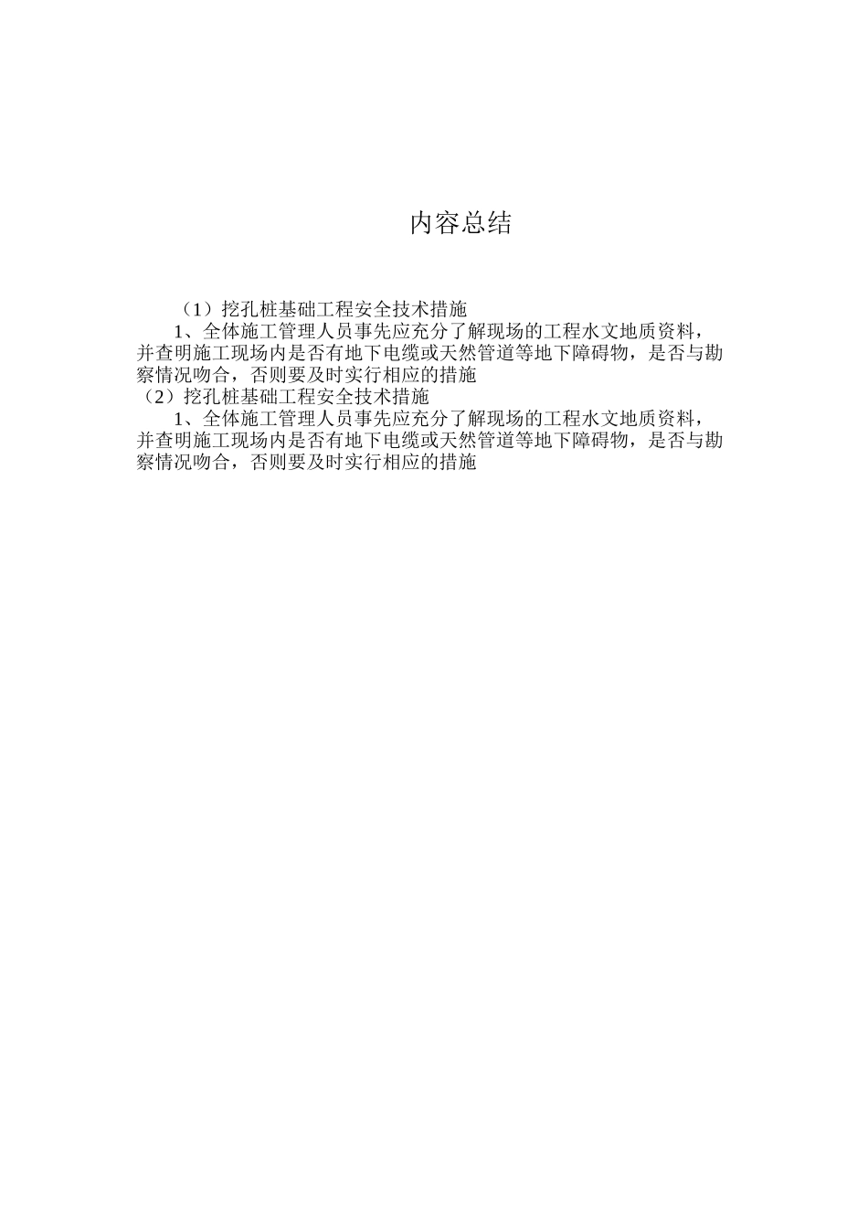 挖孔桩基础工程安全技术措施_第2页