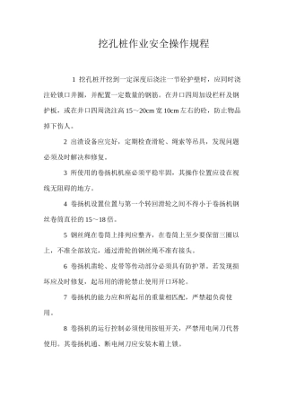挖孔桩作业安全操作规程