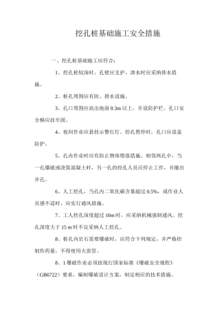 挖孔桩基础施工安全措施 