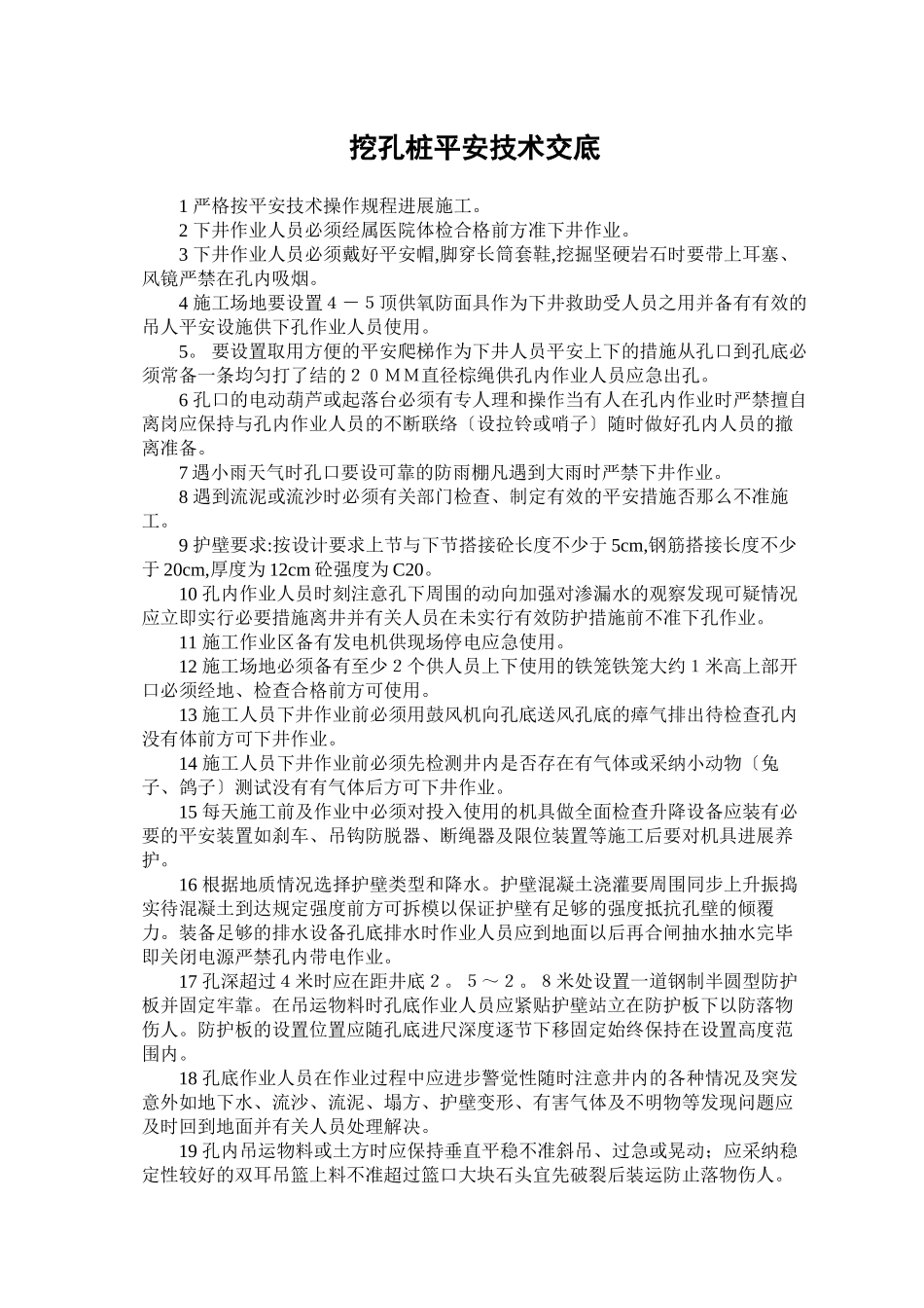 挖孔桩安全技术交底rrr_第1页