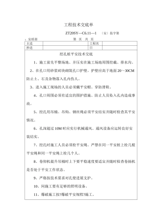 挖孔桩安全技术交底