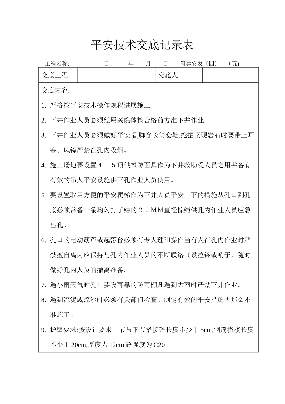 挖孔桩安全技术交底记录表_第1页