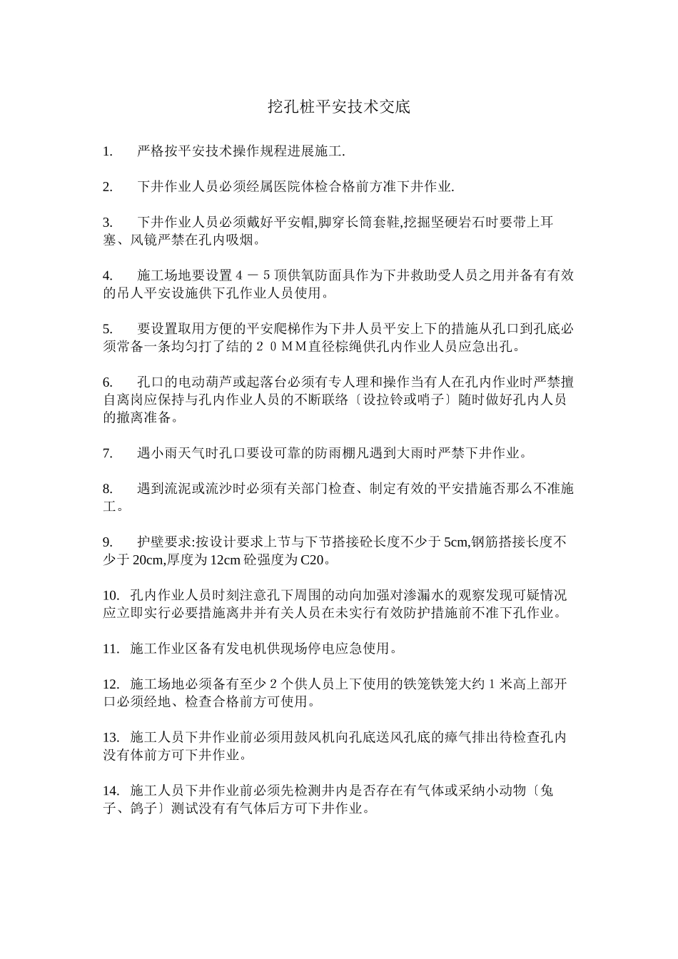 挖孔桩安全技术交底ddd_第1页