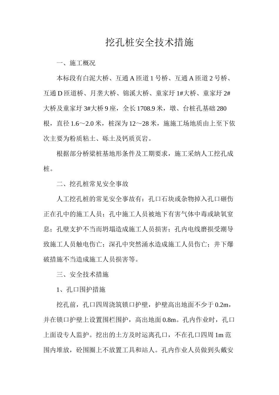 挖孔桩安全技术措施_第1页
