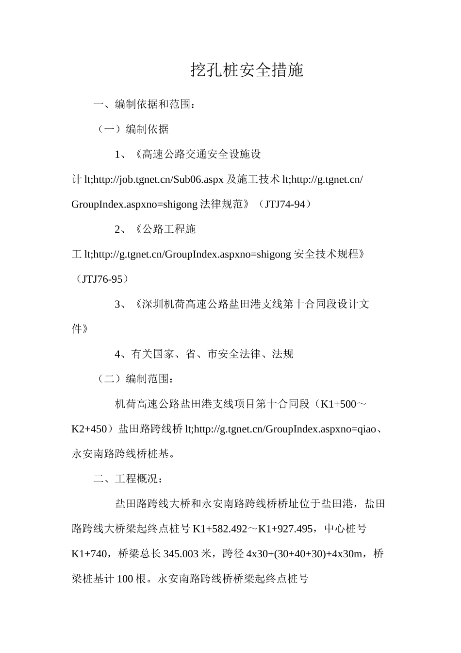 挖孔桩安全措施_第1页