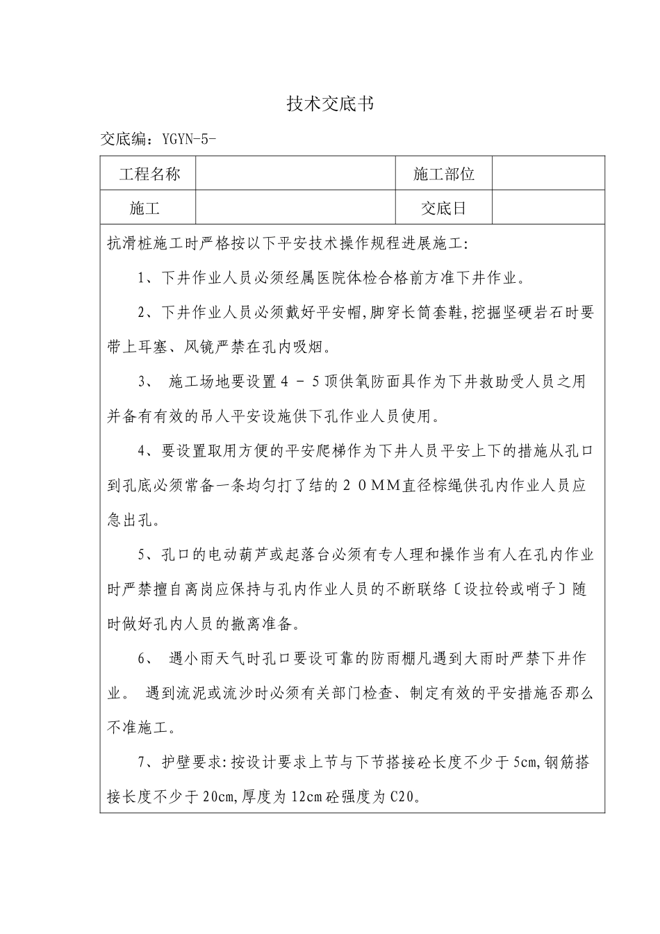 挖孔桩技术交底书_第1页