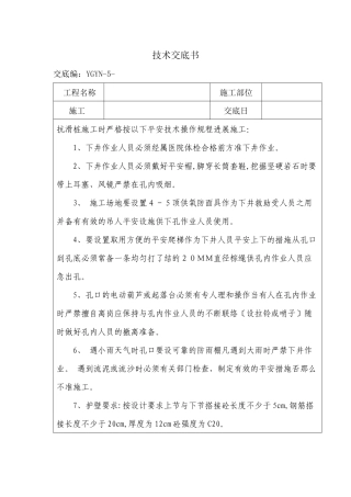 挖孔桩技术交底书