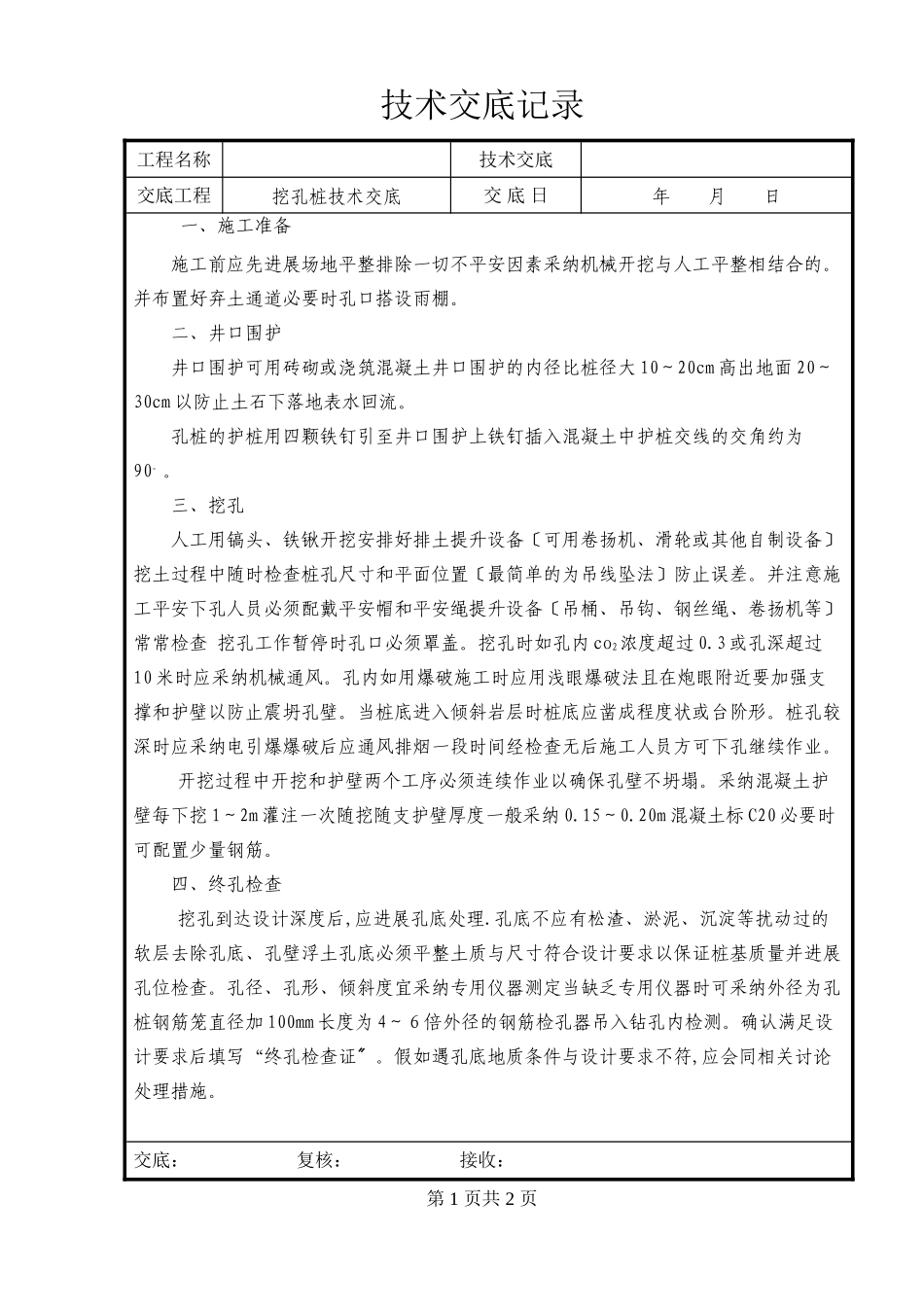 挖孔桩技术交底_第1页