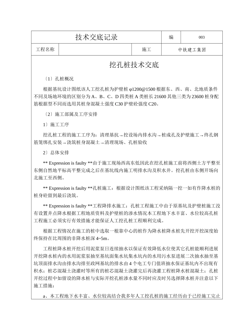 挖孔桩技术交底记录_第1页