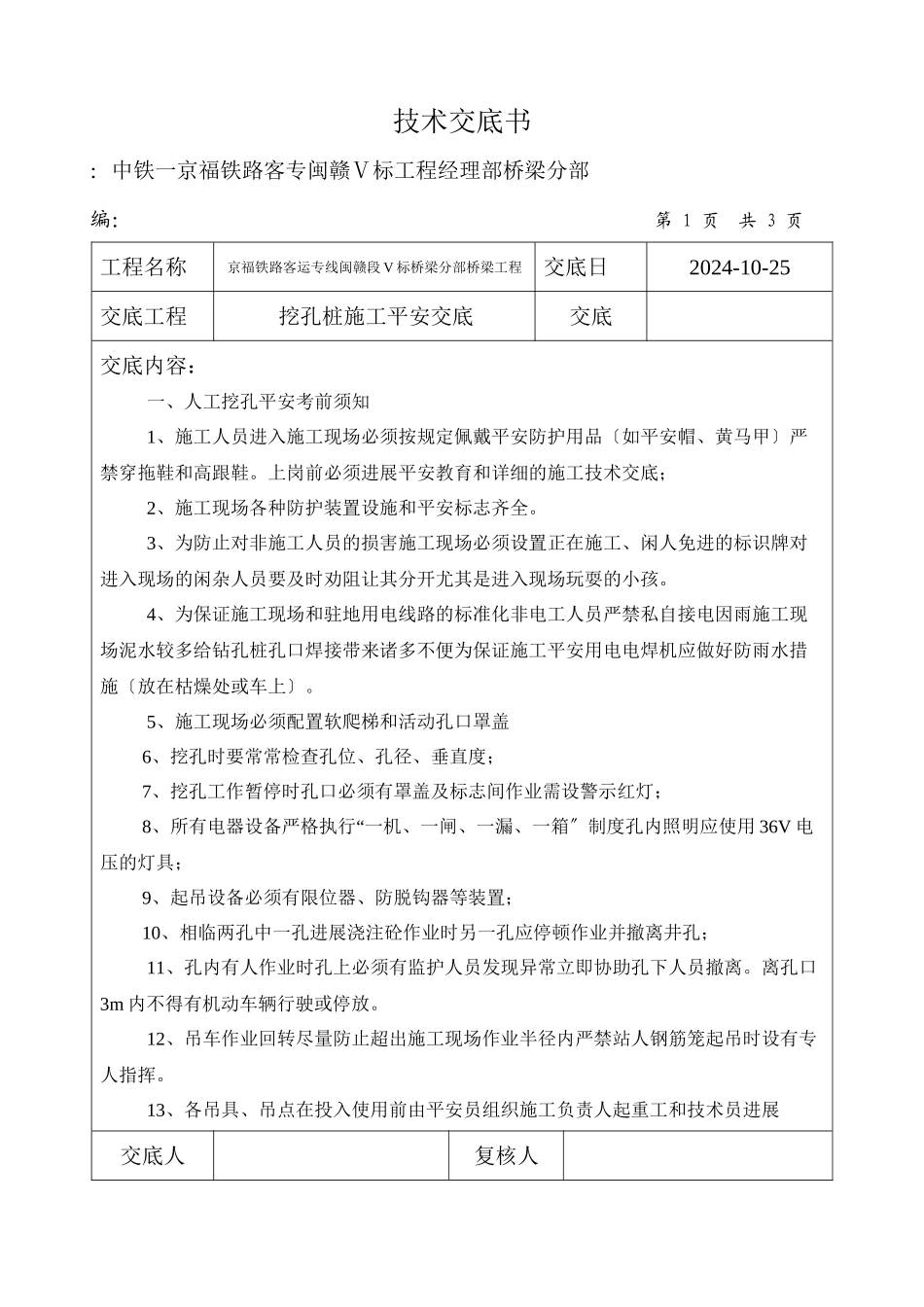 挖孔桩施工安全交底_第1页