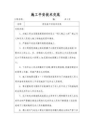 挖孔桩施工安全技术交底