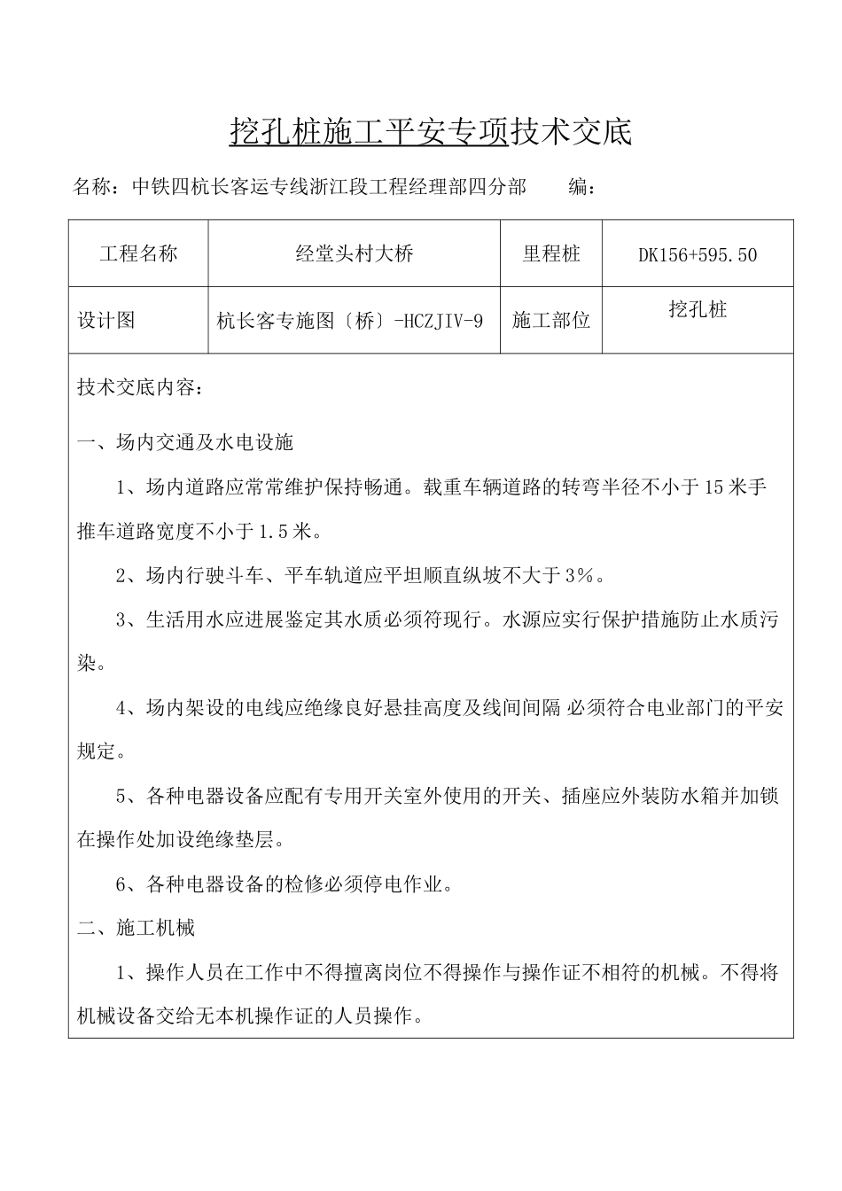挖孔桩施工安全专项技术交底_第1页