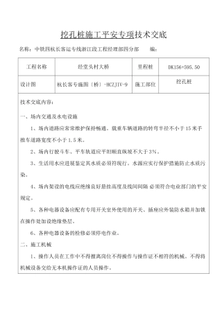挖孔桩施工安全专项技术交底