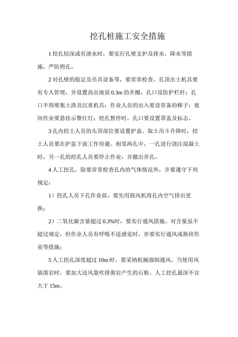 挖孔桩施工安全措施_第1页