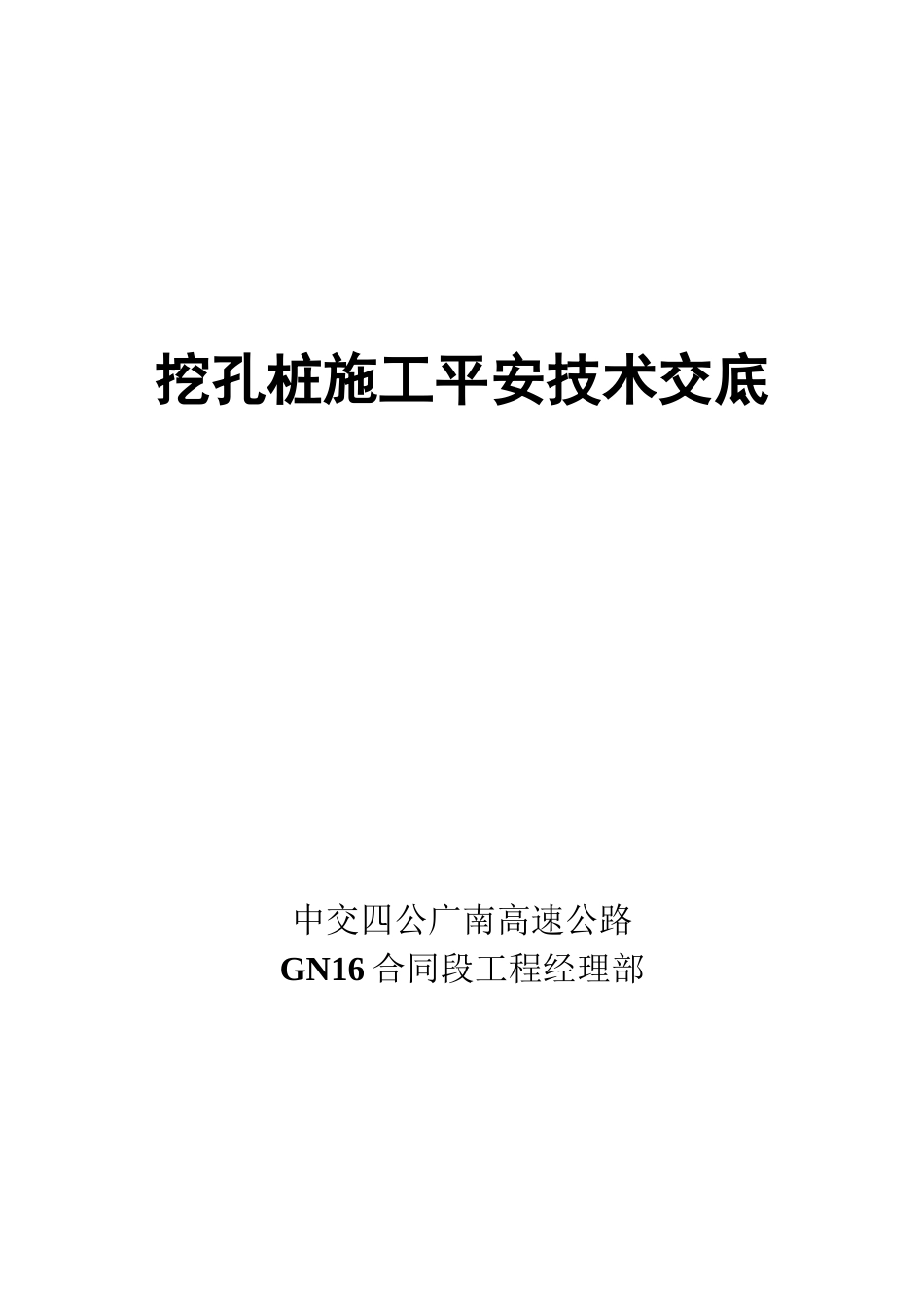 挖孔桩施工安全技术交底1_第1页
