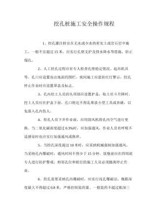 挖孔桩施工安全操作规程