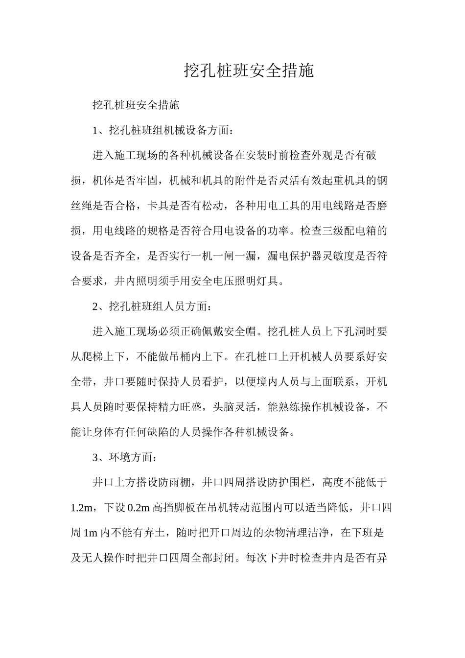 挖孔桩班安全措施_第1页