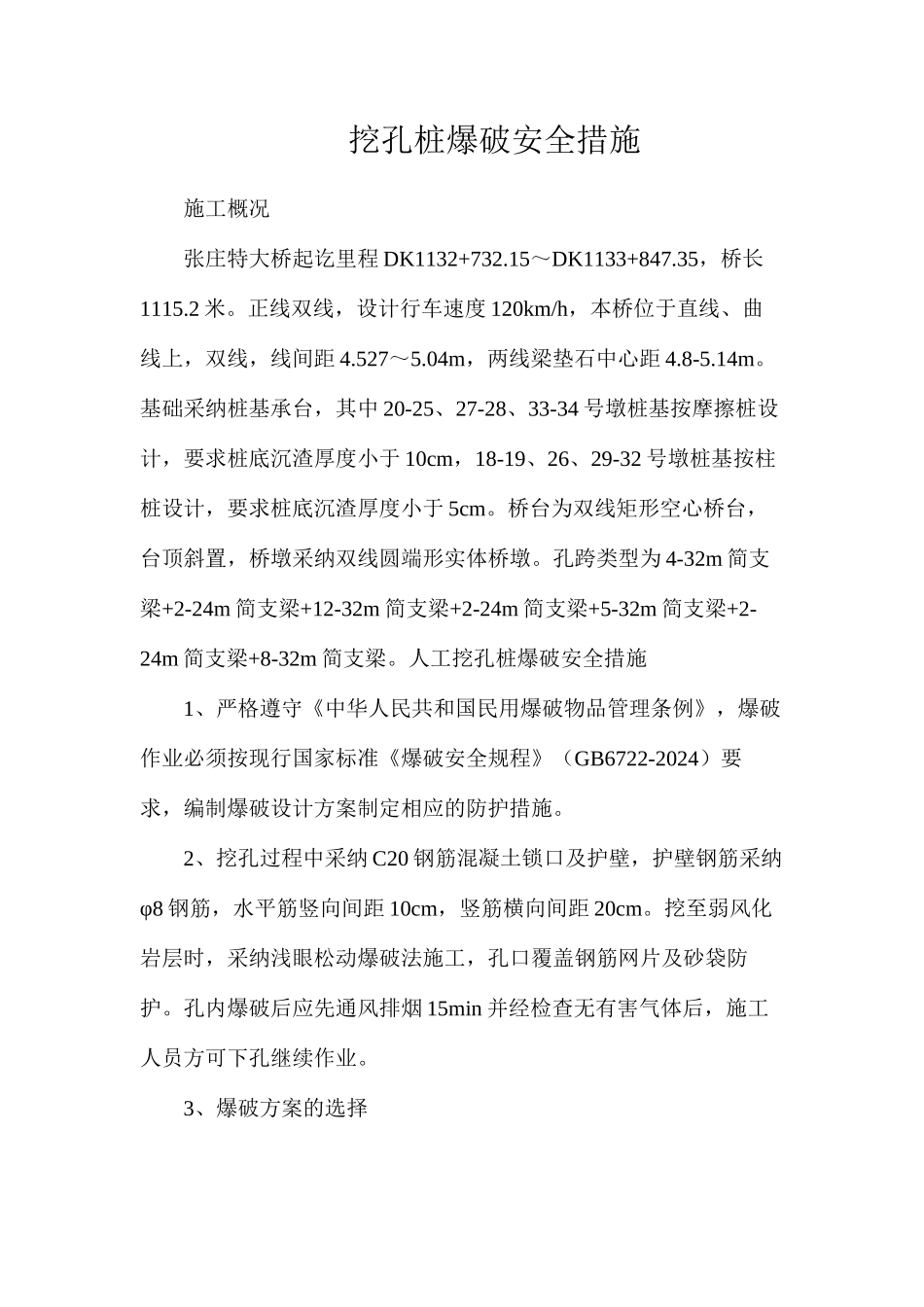 挖孔桩爆破安全措施_第1页