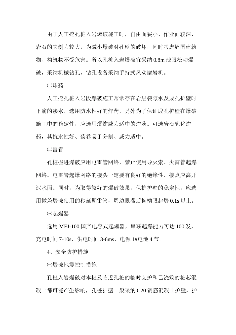 挖孔桩爆破安全措施_第2页