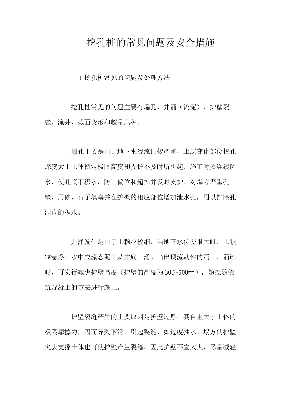 挖孔桩的常见问题及安全措施 _第1页
