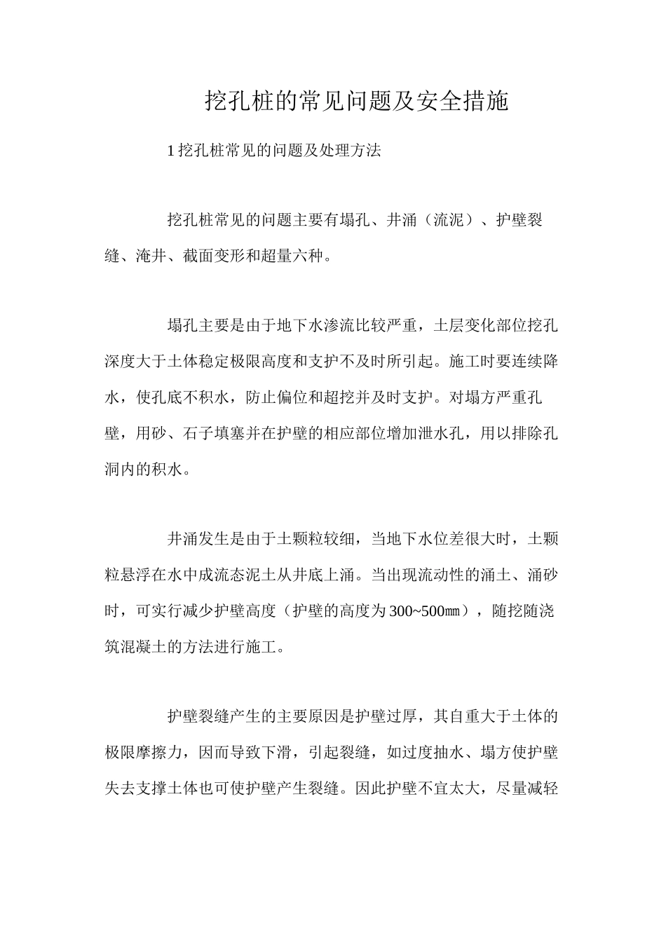 挖孔桩的常见问题及安全措施_第1页