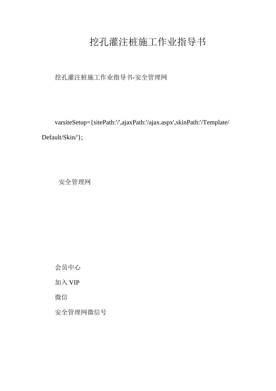 挖孔灌注桩施工作业指导书_第1页