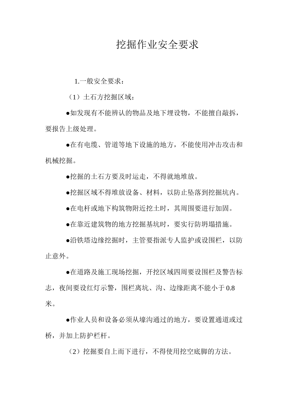 挖掘作业安全要求 _第1页