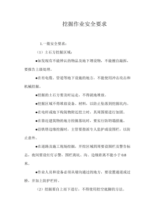 挖掘作业安全要求 