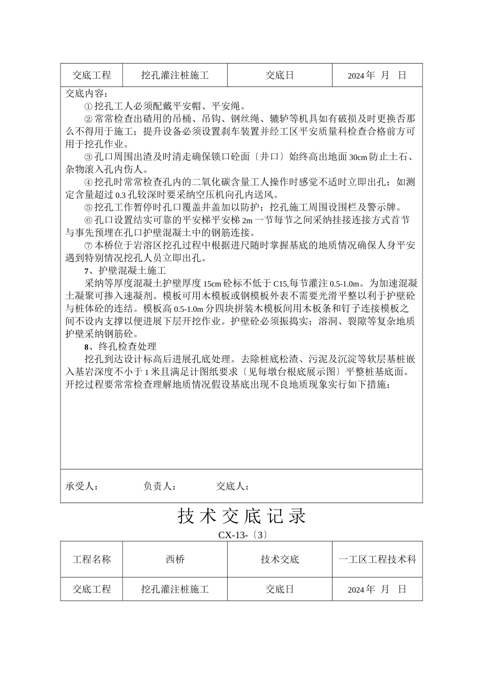 挖孔灌注桩施工技术交底_第3页