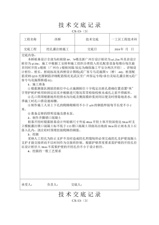 挖孔灌注桩施工技术交底