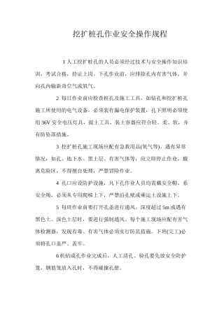 挖扩桩孔作业安全操作规程