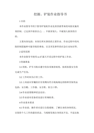 挖掘、铲装作业指导书