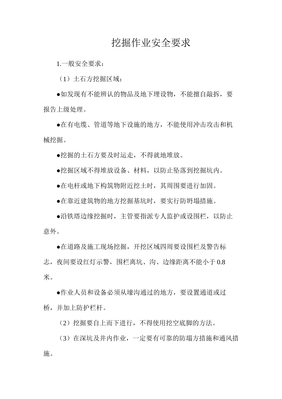 挖掘作业安全要求_第1页