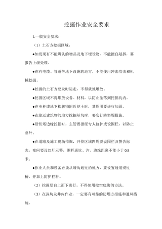 挖掘作业安全要求