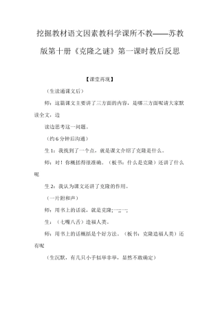 挖掘教材语文因素教科学课所不教——苏教版第十册《克隆之谜》第一课时教后反思