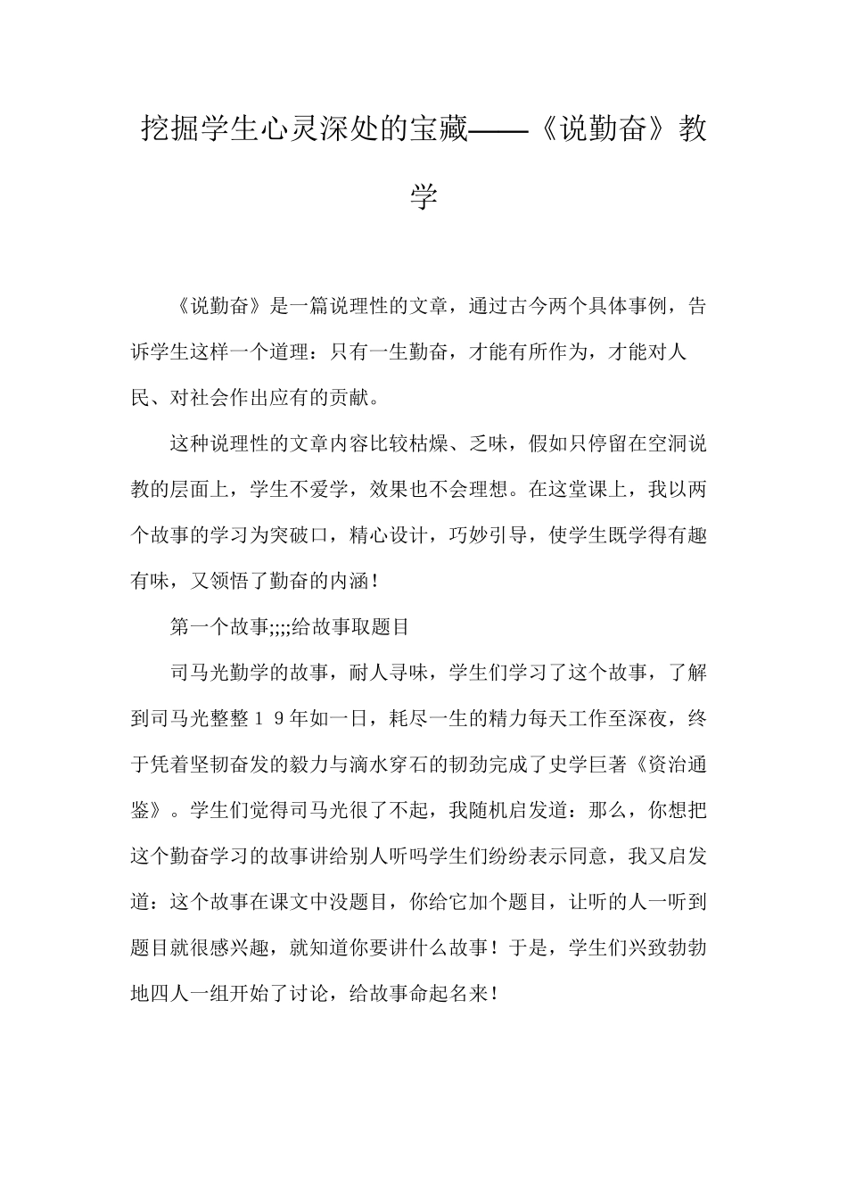 挖掘学生心灵深处的宝藏——《说勤奋》教学_第1页