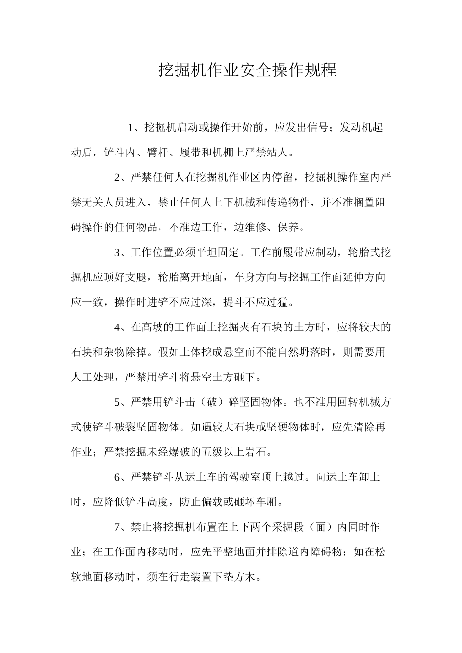 挖掘机作业安全操作规程_第1页