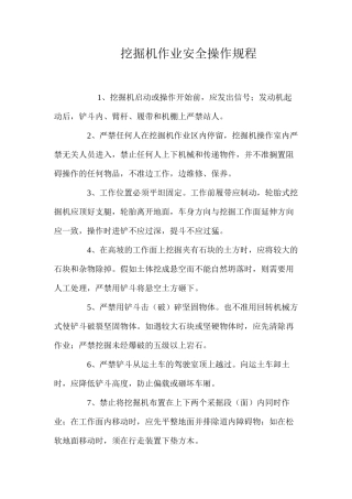 挖掘机作业安全操作规程