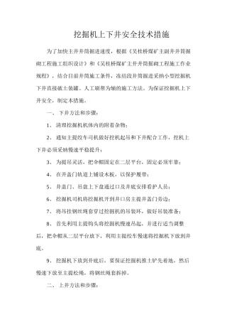 挖掘机上下井安全技术措施