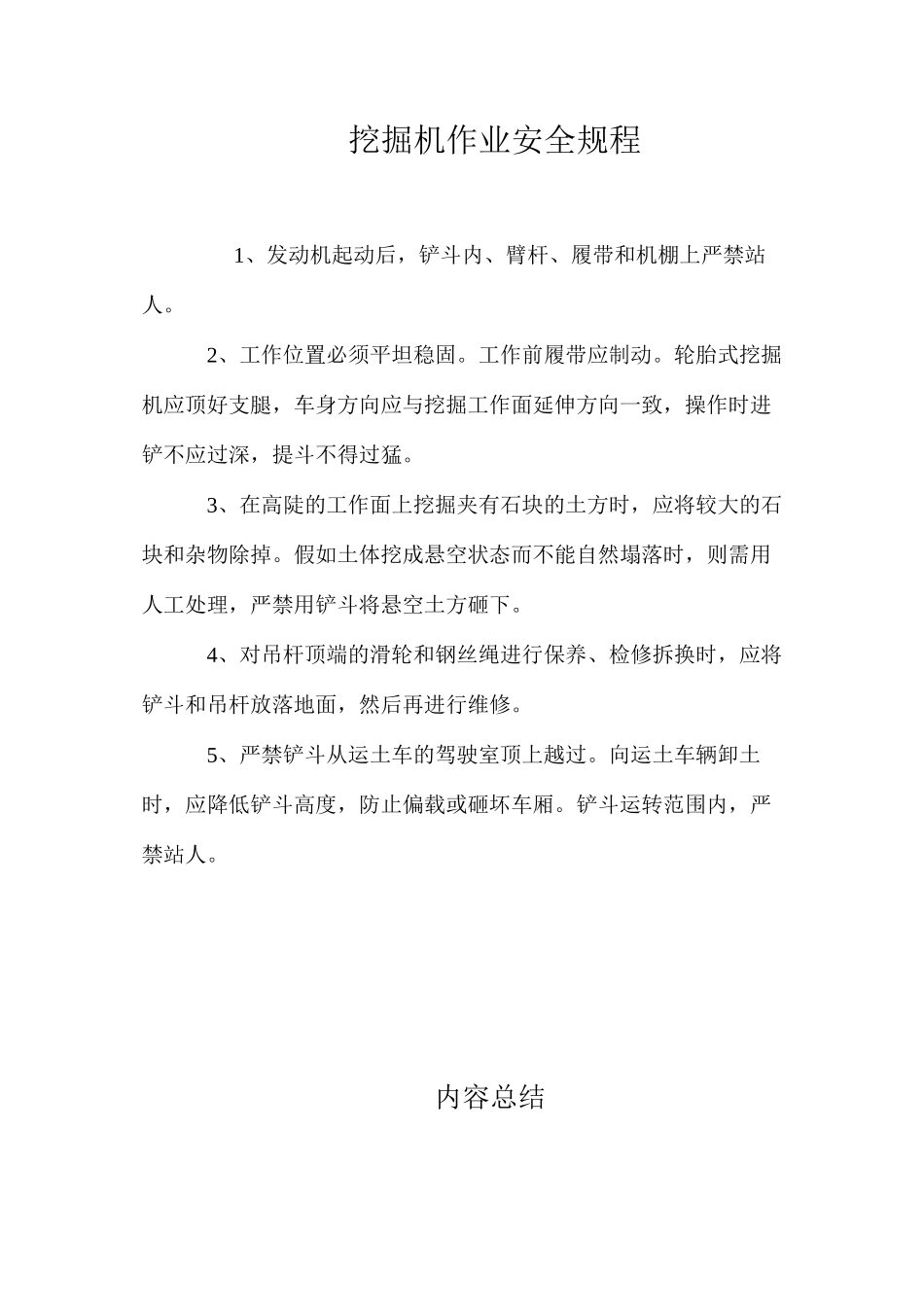 挖掘机作业安全规程_第1页